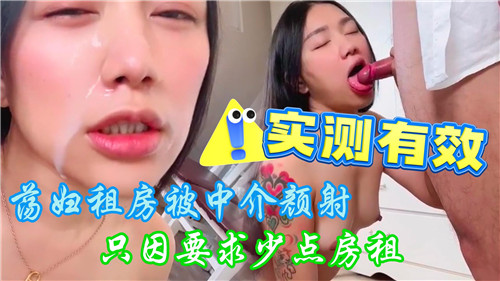 为减房租，放荡女租客遭中介颜射惩罚