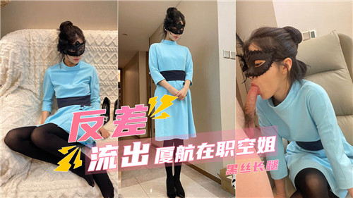 厦航空姐制服诱惑 黑丝长腿反差婊流出