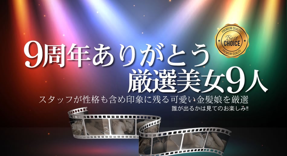 金8天國1853 9周年ありがとうおすすめ厳選美女9人