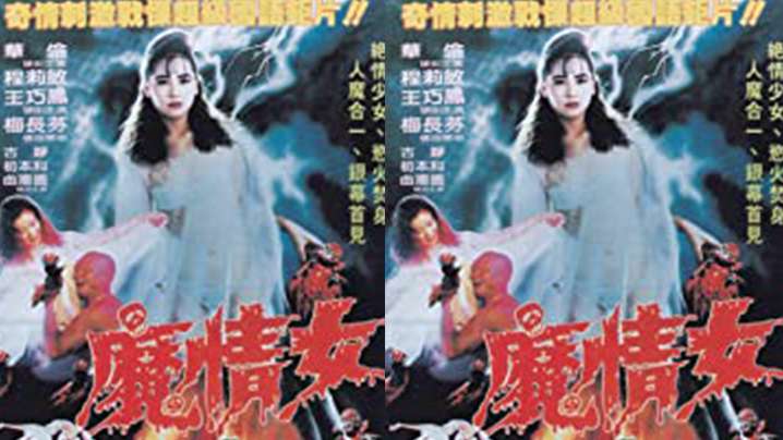 【台湾】魔情女(1988)