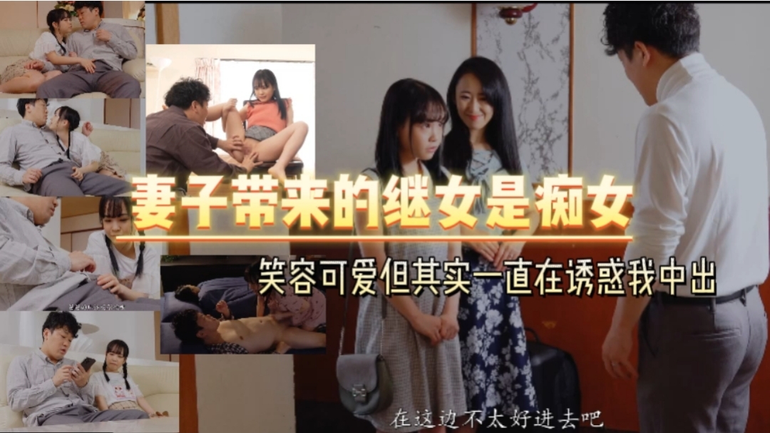 妻子带来的继女是痴女   笑容可爱但其实一直在诱惑我中出【中文字幕】