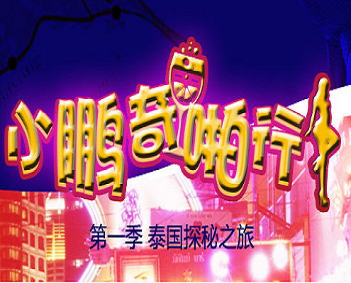 【实拍探秘】芭提雅霓虹招牌下的不夜城！金发尤物贴身热舞 SQ-067 深夜特别企划