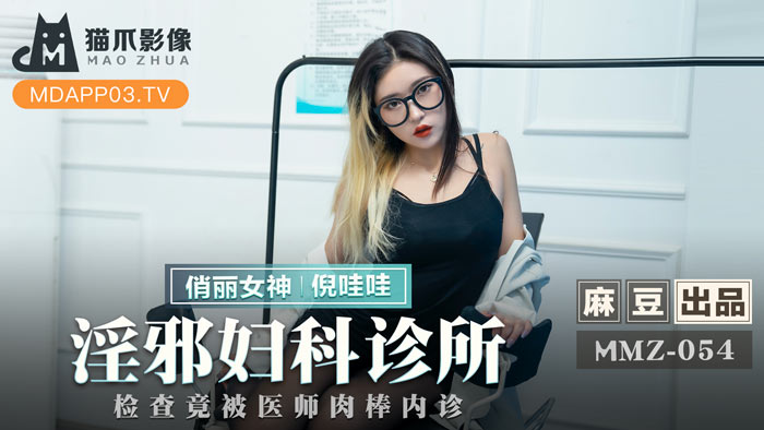 MMZ054 人妻妇科诊所强制内诊检查 白袍医师用发热肉棒进行淫邪内部诊疗[官網]