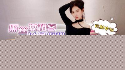 疫情失业黑丝辣妹房东催租——欣怡被迫肉偿房租中出实录