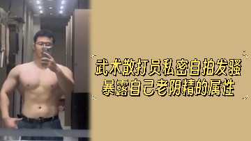 武术系女拳手私拍泄欲 雌堕痴态暴露肥美蜜壶 暴力抽插下狂泄老穴淫汁